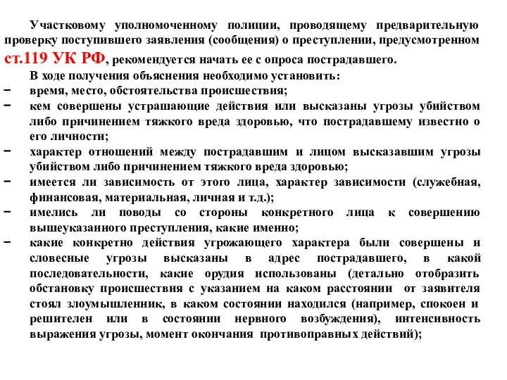 Участковому уполномоченному полиции, проводящему предварительную проверку поступившего заявления (сообщения) о преступлении,