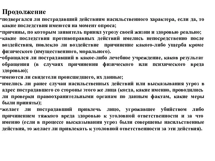 Продолжение подвергался ли пострадавший действиям насильственного характера, если да, то какие