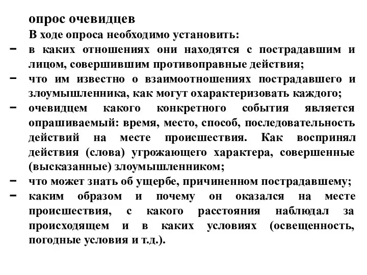 опрос очевидцев В ходе опроса необходимо установить: в каких отношениях они