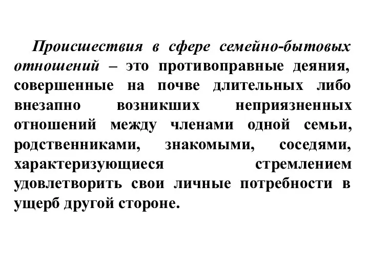 Происшествия в сфере семейно-бытовых отношений – это противоправные деяния, совершенные на