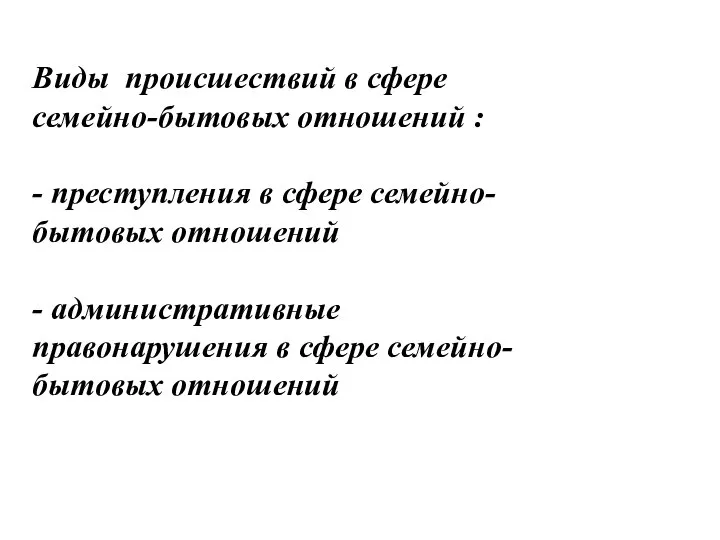 Виды происшествий в сфере семейно-бытовых отношений : - преступления в сфере