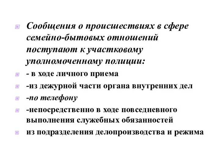 Сообщения о происшествиях в сфере семейно-бытовых отношений поступают к участковому уполномоченному