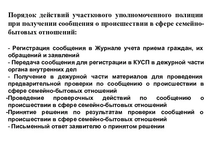 Порядок действий участкового уполномоченного полиции при получении сообщения о происшествии в