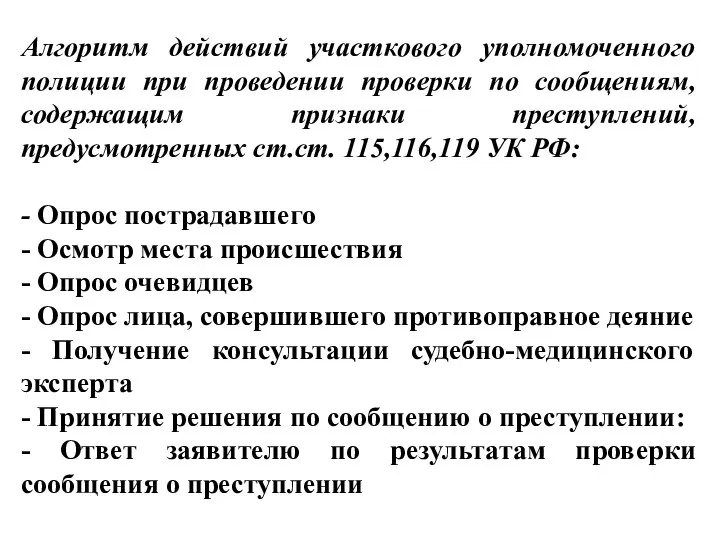 Алгоритм действий участкового уполномоченного полиции при проведении проверки по сообщениям, содержащим