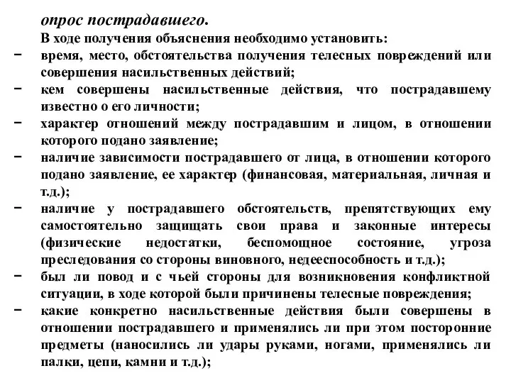 опрос пострадавшего. В ходе получения объяснения необходимо установить: время, место, обстоятельства