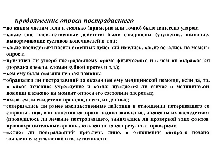 продолжение опроса пострадавшего по каким частям тела и сколько (примерно или