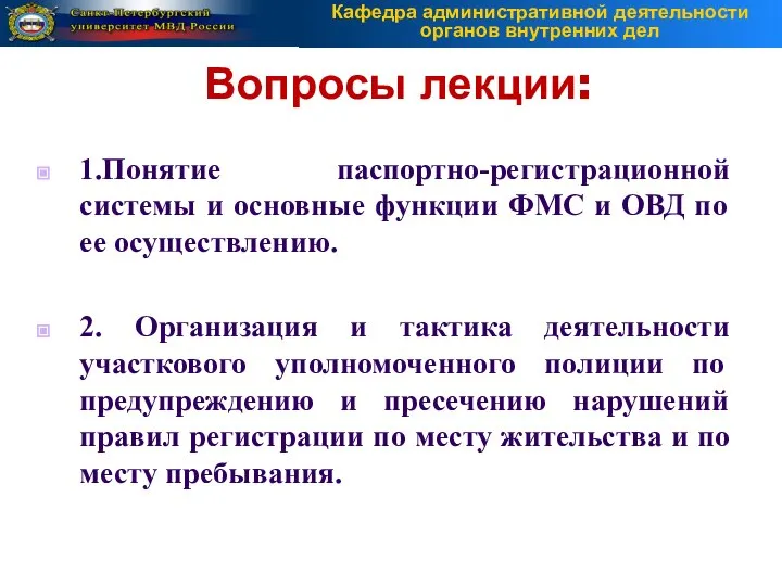 Вопросы лекции: 1.Понятие паспортно-регистрационной системы и основные функции ФМС и ОВД