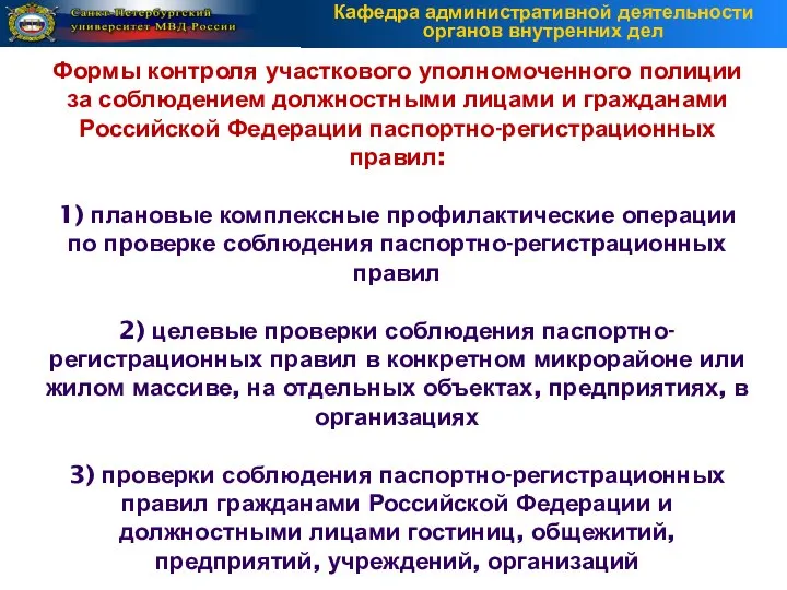 Формы контроля участкового уполномоченного полиции за соблюдением должностными лицами и гражданами