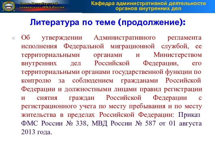 Об утверждении Административного регламента исполнения Федеральной миграционной службой, ее территориальными органами