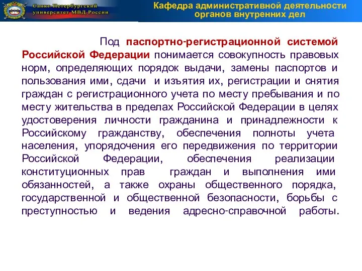 Под паспортно-регистрационной системой Российской Федерации понимается совокупность правовых норм, определяющих порядок