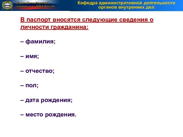 В паспорт вносятся следующие сведения о личности гражданина: – фамилия; –