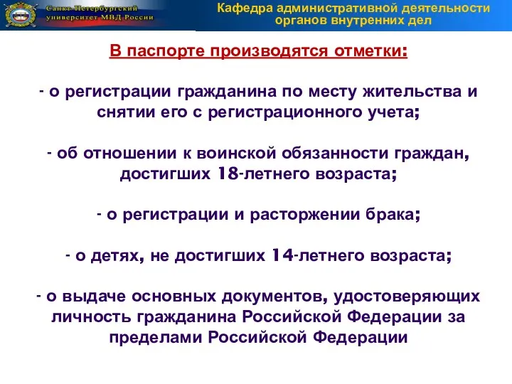 В паспорте производятся отметки: - о регистрации гражданина по месту жительства