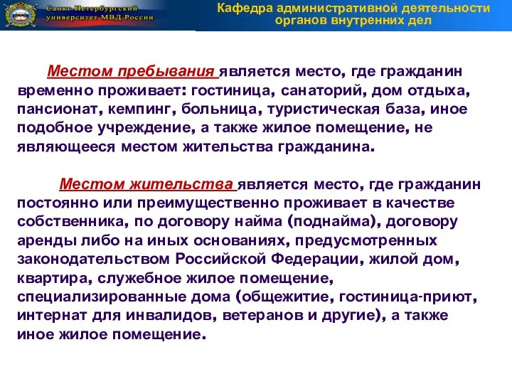 Местом пребывания является место, где гражданин временно проживает: гостиница, санаторий, дом