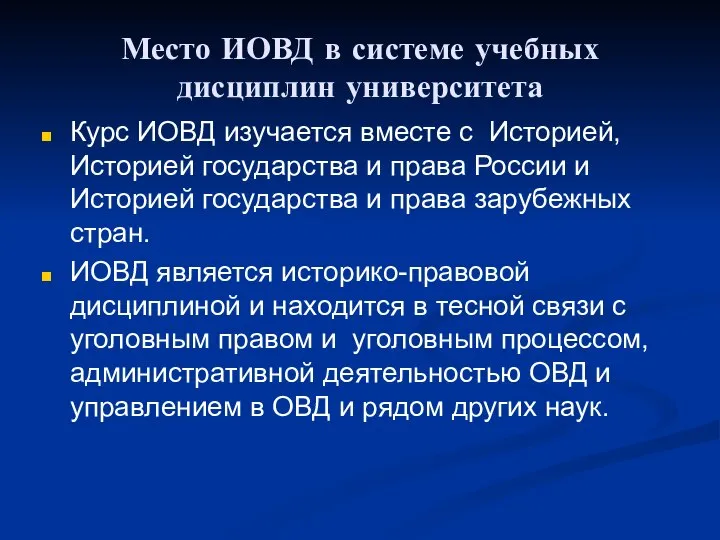 Место ИОВД в системе учебных дисциплин университета Курс ИОВД изучается вместе