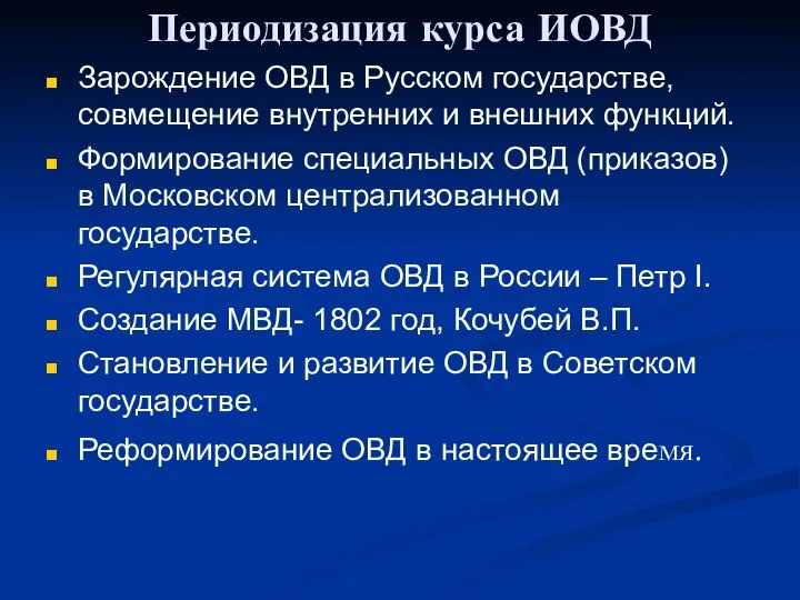 Периодизация курса ИОВД Зарождение ОВД в Русском государстве, совмещение внутренних и