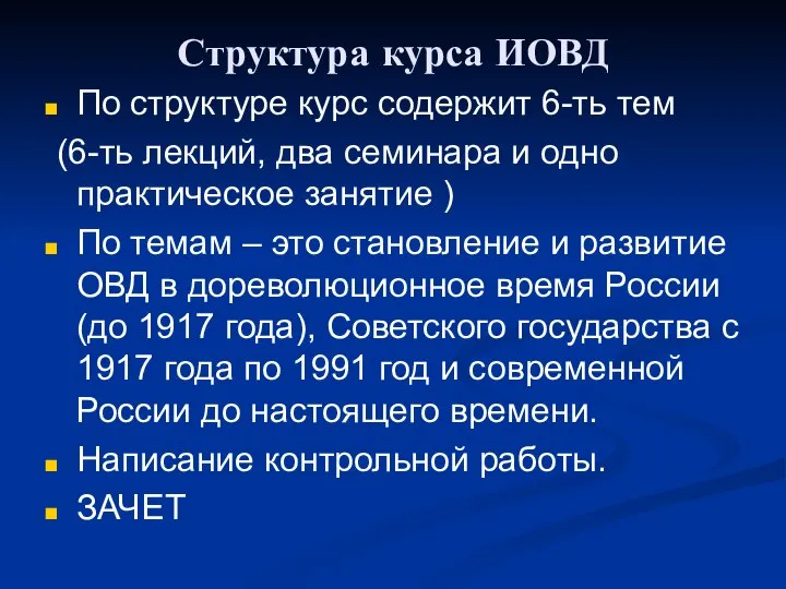 Структура курса ИОВД По структуре курс содержит 6-ть тем (6-ть лекций,