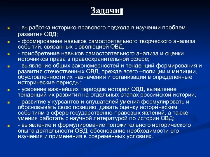 Задачи: - выработка историко-правового подхода в изучении проблем развития ОВД; -