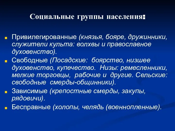 Социальные группы населения: Привилегированные (князья, бояре, дружинники, служители культа: волхвы и