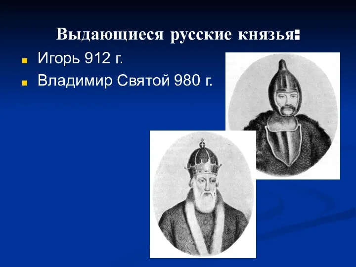 Выдающиеся русские князья: Игорь 912 г. Владимир Святой 980 г.