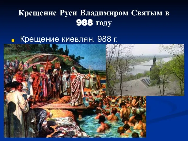 Крещение Руси Владимиром Святым в 988 году Крещение киевлян. 988 г.