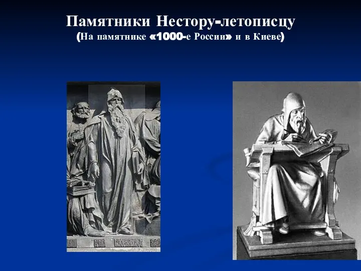 Памятники Нестору-летописцу (На памятнике «1000-е России» и в Киеве)