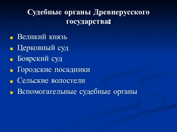 Судебные органы Древнерусского государства: Великий князь Церковный суд Боярский суд Городские