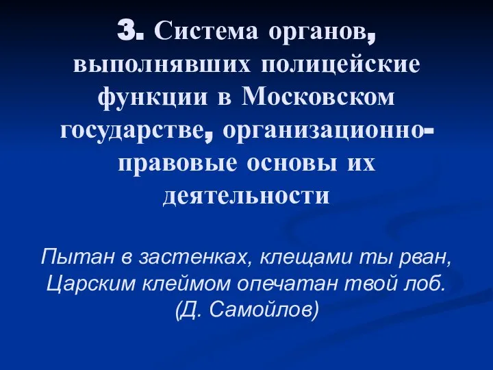 3. Система органов, выполнявших полицейские функции в Московском государстве, организационно-правовые основы