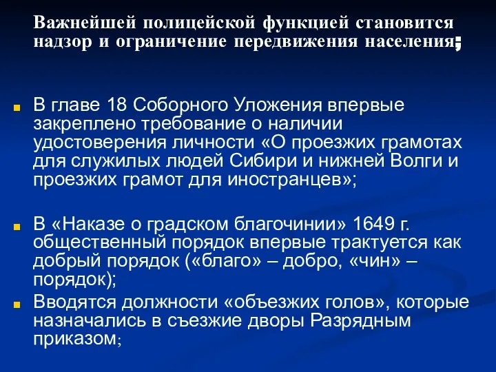 Важнейшей полицейской функцией становится надзор и ограничение передвижения населения; В главе