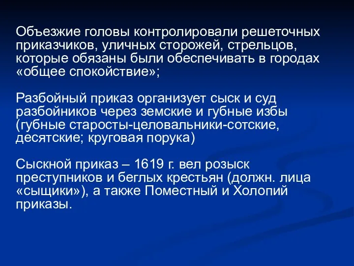 Объезжие головы контролировали решеточных приказчиков, уличных сторожей, стрельцов, которые обязаны были