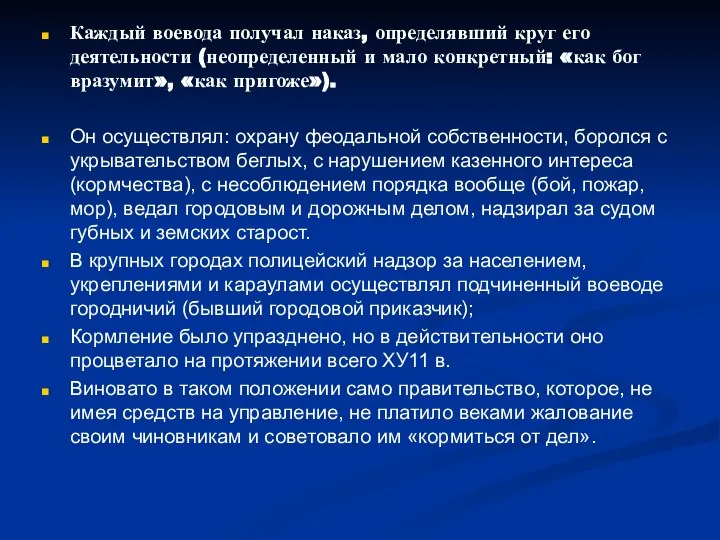 Каждый воевода получал наказ, определявший круг его деятельности (неопределенный и мало