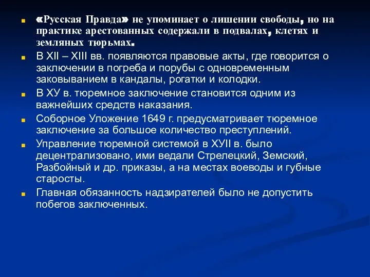 «Русская Правда» не упоминает о лишении свободы, но на практике арестованных