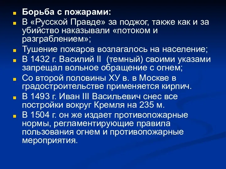 Борьба с пожарами: В «Русской Правде» за поджог, также как и