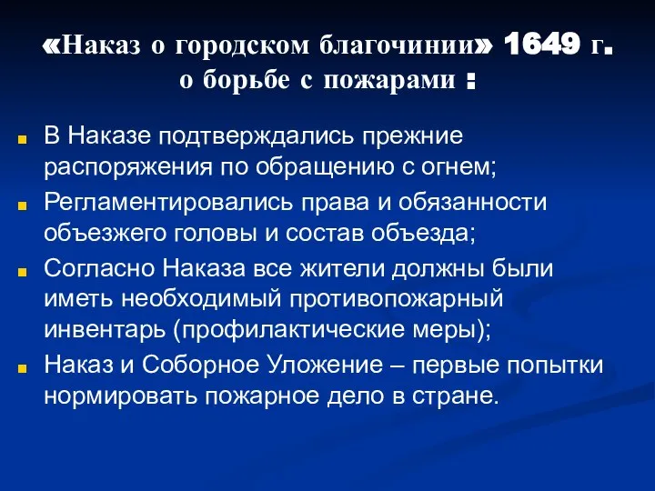 «Наказ о городском благочинии» 1649 г. о борьбе с пожарами :