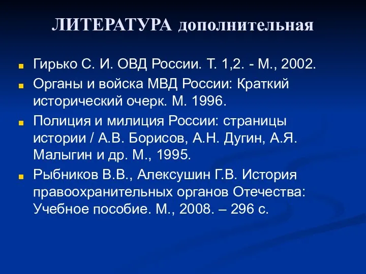 ЛИТЕРАТУРА дополнительная Гирько С. И. ОВД России. Т. 1,2. - М.,