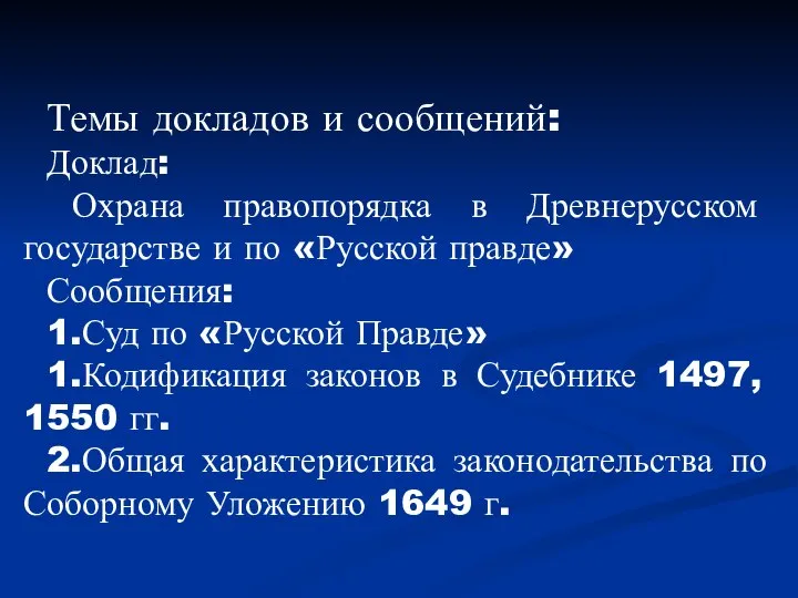 Темы докладов и сообщений: Доклад: Охрана правопорядка в Древнерусском государстве и