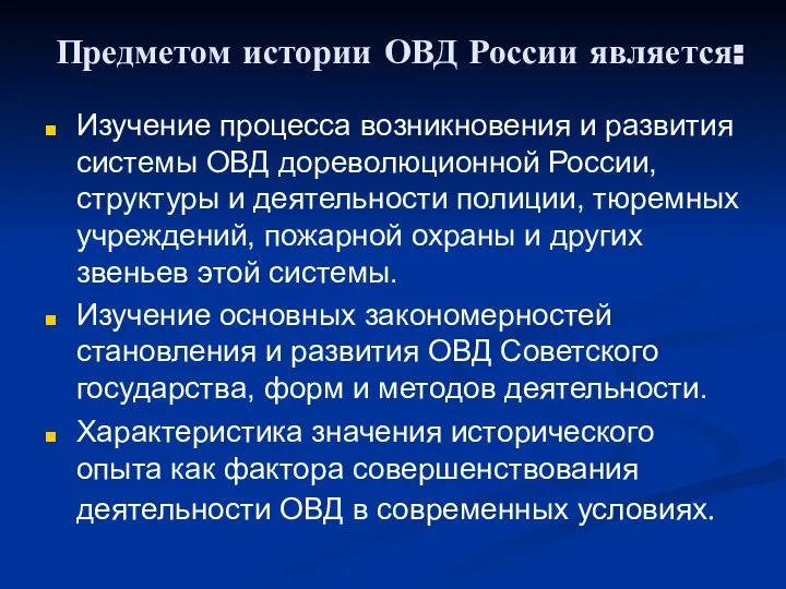 Предметом истории ОВД России является: Изучение процесса возникновения и развития системы