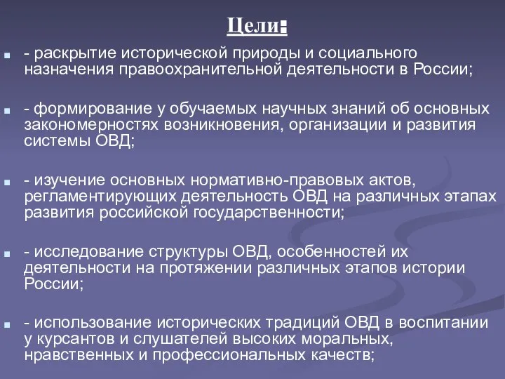 Цели: - раскрытие исторической природы и социального назначения правоохранительной деятельности в