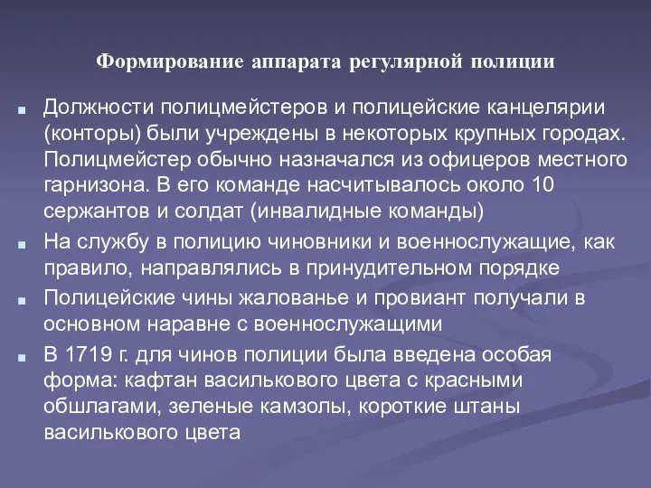 Формирование аппарата регулярной полиции Должности полицмейстеров и полицейские канцелярии (конторы) были