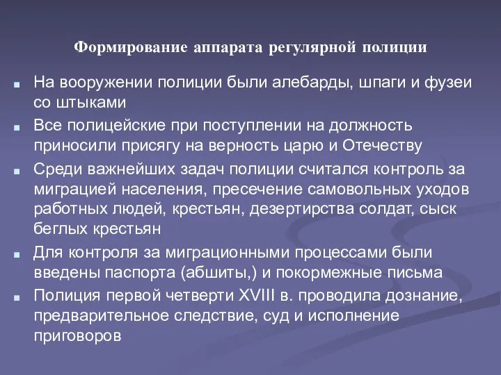 Формирование аппарата регулярной полиции На вооружении полиции были алебарды, шпаги и