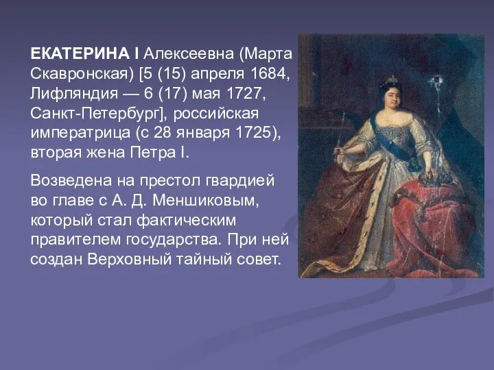 ЕКАТЕРИНА I Алексеевна (Марта Скавронская) [5 (15) апреля 1684, Лифляндия —