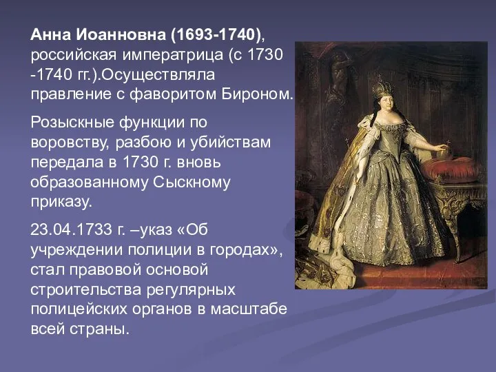 Анна Иоанновна (1693-1740), российская императрица (с 1730 -1740 гг.).Осуществляла правление с