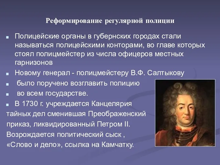 Реформирование регулярной полиции Полицейские органы в губернских городах стали называться полицейскими