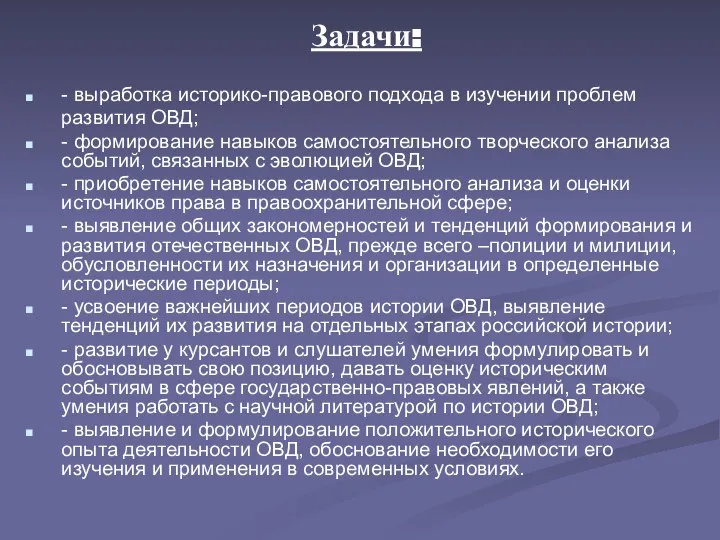 Задачи: - выработка историко-правового подхода в изучении проблем развития ОВД; -