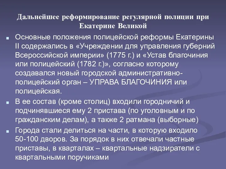 Дальнейшее реформирование регулярной полиции при Екатерине Великой Основные положения полицейской реформы