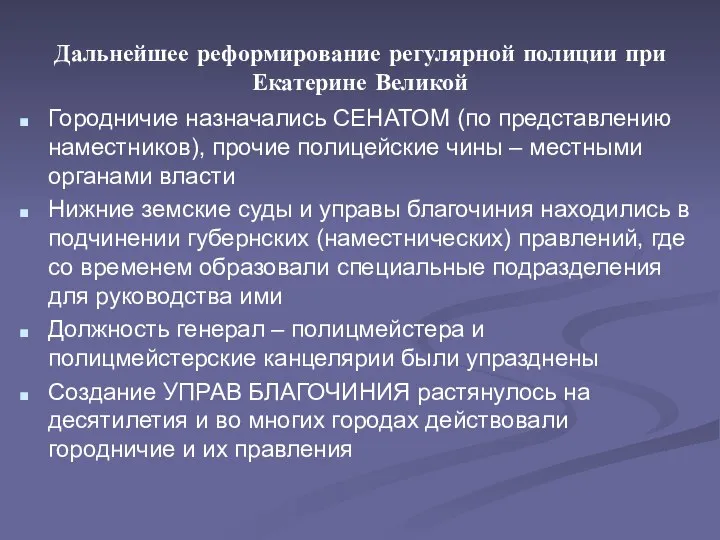 Дальнейшее реформирование регулярной полиции при Екатерине Великой Городничие назначались СЕНАТОМ (по