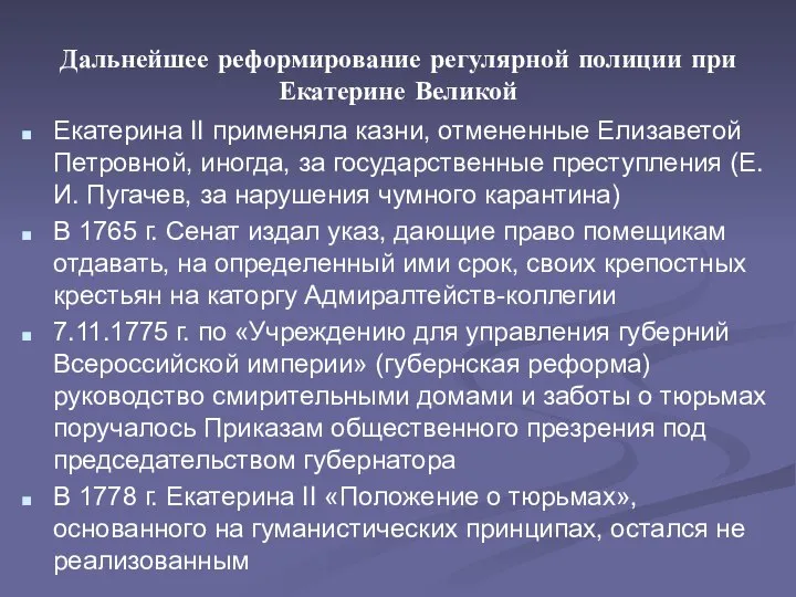 Дальнейшее реформирование регулярной полиции при Екатерине Великой Екатерина II применяла казни,