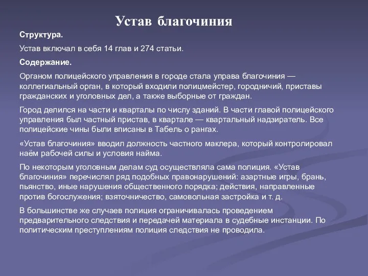 Структура. Устав включал в себя 14 глав и 274 статьи. Содержание.