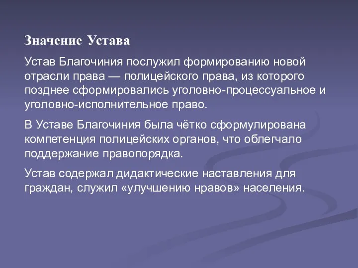 Значение Устава Устав Благочиния послужил формированию новой отрасли права — полицейского