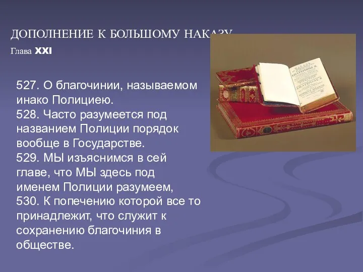 ДОПОЛНЕНИЕ К БОЛЬШОМУ НАКАЗУ Глава XXI 527. О благочинии, называемом инако