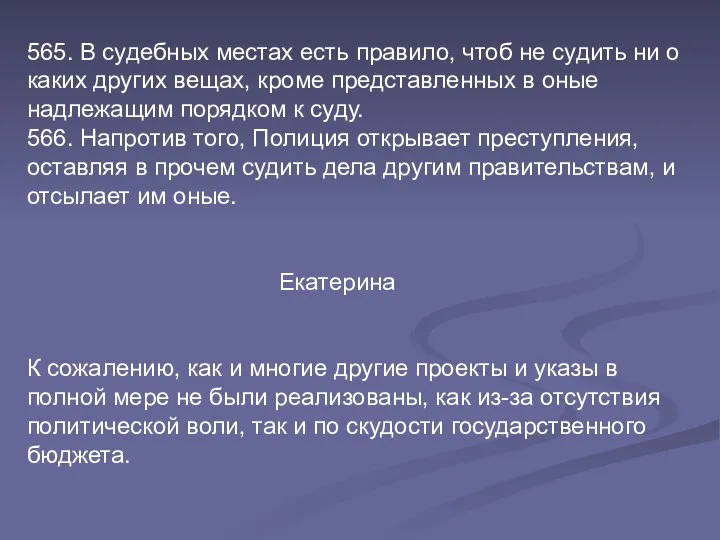 565. В судебных местах есть правило, чтоб не судить ни о